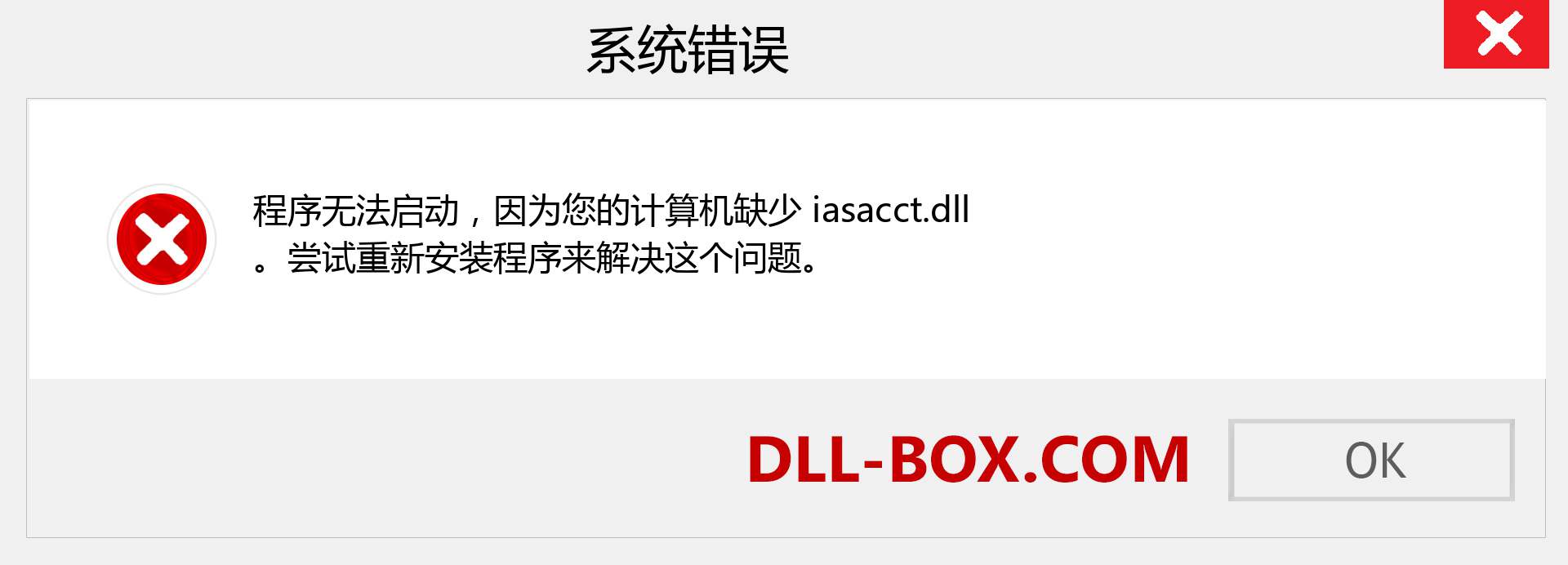 iasacct.dll 文件丢失？。 适用于 Windows 7、8、10 的下载 - 修复 Windows、照片、图像上的 iasacct dll 丢失错误